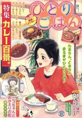 Manga Hitori Gohan (ひとりごはん 福福♪カツカレー (ぐる漫))  / Anthology