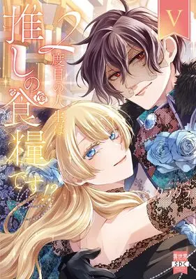 Manga 2 Dome no Jinsei wa Oshi no Shokuryo desu!? vol.5 (2度目の人生は推しの食糧です！？Ⅴ（秋水デジタルコミックス）)  / Kurakura