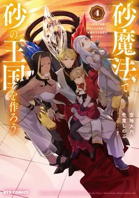 Manga Suna Mahou de Suna no Oukoku wo Tsukurou - Sabaku ni Tsuihousareta kara Ganbatte Sokoku Ijou no Kokka wo Tatete Mita vol.4 (砂魔法で砂の王国を作ろう ～砂漠に追放されたから頑張って祖国以上の国家を建ててみた～(4) (REXコミックス))  / Sorachi Daidai & Irooki Shinobu & Mo