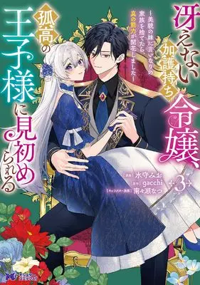 Manga Saenai Kagomochi Reijou, Kokou no Ouji-sama ni Misomerareru -Bibou no Imouto ni Iinari no Kazoku wo Sutetara, Shin no Nouryoku ga Kaika shimashita- vol.3 (冴えない加護持ち令嬢、孤高の王子様に見初められる～美貌の妹に言いなりの家族を捨てたら、真の能力が開花しました～(3) (モンスターコミックスf))  / gacchi & 水守みお