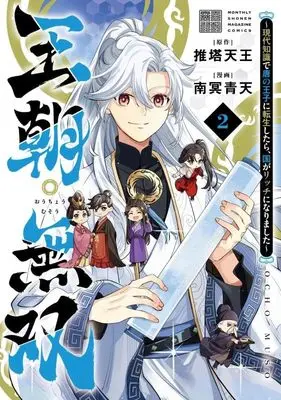 Manga Ouchou Musou - Gendai Chishiki de Tou no Ouji ni Tensei shitara, Kuni ga Rich ni Narimashita - vol.2 (王朝無双~現代知識で唐の王子に転生したら、国がリッチになりました~(2) (KCデラックス))  / 南冥 青天
