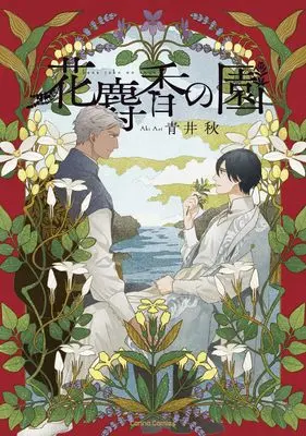 Manga Hana Jakou no Sono (花麝香の園 (Canna Comics))  / Aoi Aki