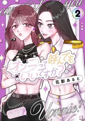 Manga Unnie tte Yonde Mo Ii desu ka? vol.2 (オンニって呼んでもいいですか?2)  / Hanakage Alt.