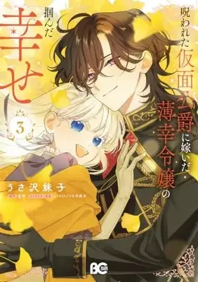 Manga Norowareta Kamen Koushaku ni Totsuida Hakkou Reijou no Tsukanda Shiawase vol.3 (呪われた仮面公爵に嫁いだ薄幸令嬢の掴んだ幸せ 3 (B's-LOG COMICS))  / Imoko Usazawa