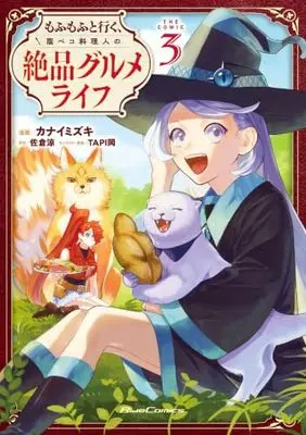 Manga Mofumofu to Iku, Harapeko Ryourinin no Zeppin Gourmet Life vol.3 (もふもふと行く、腹ペコ料理人の絶品グルメライフ THE COMIC 3 (ライドコミックス))  / カナイミズキ