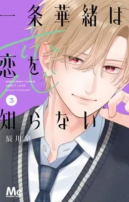 Manga Ichijou Hanao wa Koi wo Shiranai vol.3 (一条華緒は恋を知らない 3 (マーガレットコミックス))  / 辰川 皐