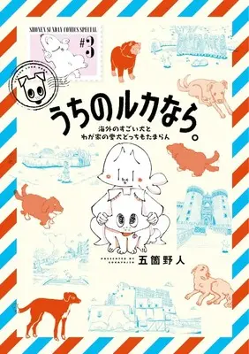 Manga Uchi no Ruka nara. vol.3 (うちのルカなら。 海外のすごい犬とわが家の愛犬どっちもたまらん (3) (ゲッサン少年サンデーコミックススペシャル))  / Goka Yajin