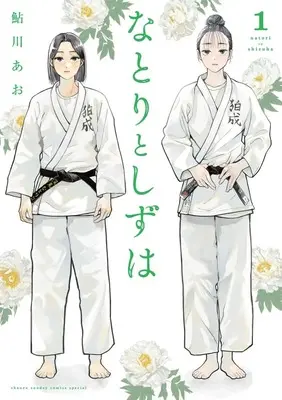 Manga Natori to Shizuha vol.1 (なとりとしずは(1): サンデーうぇぶりSSC)  / 鮎川あお