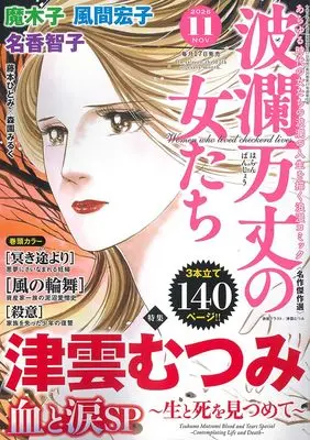 Magazine Haran Banjou no Onnatachi (波瀾万丈の女たち: 津雲むつみ 血と涙SP ~生と死を見つめて~ (11号)) 