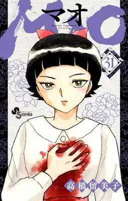 Manga MAO vol.31 (MAO(31): 少年サンデーコミックス)  / Takahashi Rumiko