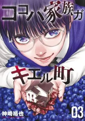 Manga Kokoha Kazoku Gakieru Machi vol.3 (ココハ家族ガキエル町 3 (ヤングジャンプコミックス))  / Kanzaki Yuuya
