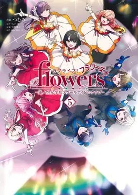 Manga Love Live! flowers*- Hasunosora Jogakuin School Idol Club vol.5 (ラブライブ! flowers*―蓮ノ空女学院スクールアイドルクラブ― 5 (ヤングジャンプコミックス))  / Kimino Sakurako & Tsumumi & 田中 天