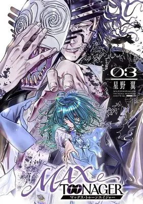 Manga MAXTOONAGER vol.3 (MAXTOONAGER(3) (シリウスKC))  / Hoshino Tsubasa