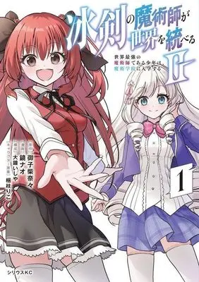 Manga Hyouken no Majutsu-shi ga Sekai wo Suberu vol.1 (冰剣の魔術師が世界を統べる2~世界最強の魔術師である少年は、魔術学院に入学する~(1) (シリウスKC))  / Korie Riko & Oogane Ishiya & Kakami Nao & Kagami Nao