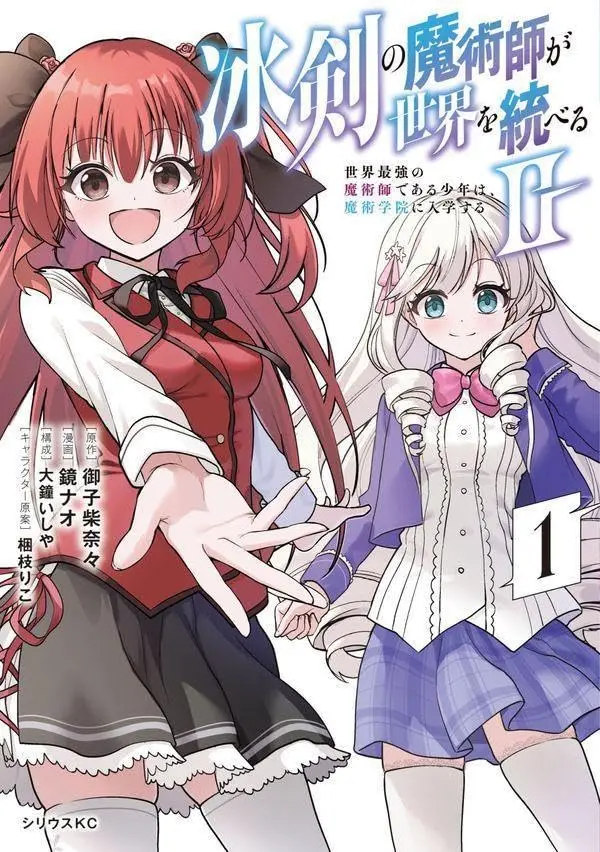 Manga Hyouken no Majutsu-shi ga Sekai wo Suberu vol.1 (冰剣の魔術師が世界を統べる2~世界最強の魔術師である少年は、魔術学院に入学する~(1) (シリウスKC))  / Korie Riko & Oogane Ishiya & Kakami Nao & Kagami Nao