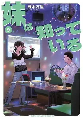 Manga Imouto wa Shitteiru vol.9 (妹は知っている(9) (ヤンマガKCスペシャル))  / Gangi Mari