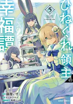 Manga Hinekure Ryoushu no Koufukutan vol.5 (ひねくれ領主の幸福譚 5 (ガルドコミックス))  / Fujiya Izuco