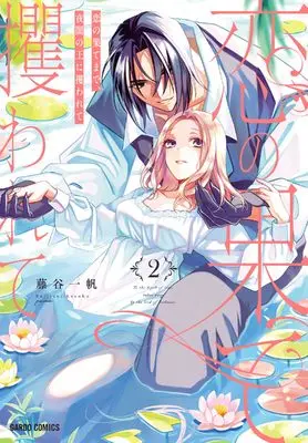 Manga Koi no Hate Made, Yoru Yami no Ou ni Sarawarete vol.2 (恋の果てまで、夜闇の王に攫われて 2 (ガルドコミックス))  / Fujitani Kazuho