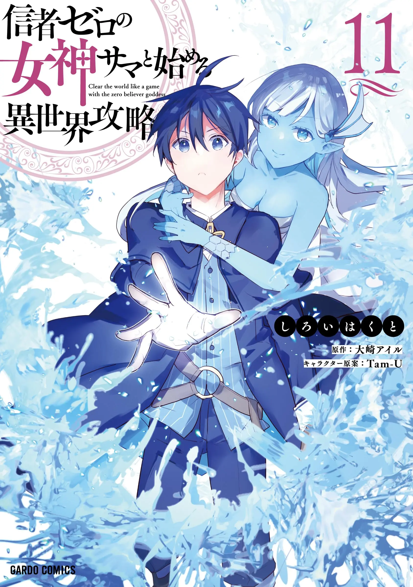 Manga Shinja Zero no Megami-sama to Hajimeru Isekai Kouryaku vol.11 (信者ゼロの女神サマと始める異世界攻略 11 (ガルドコミックス))  / Shiroi Hakuto