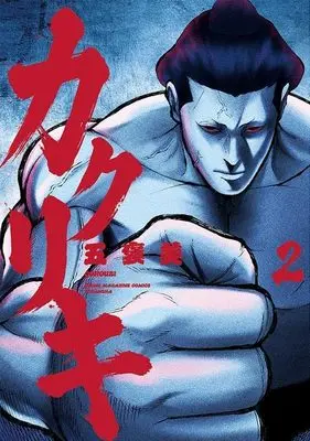 Manga Kakuriki vol.2 (カクリキ(2) (ヤンマガKCスペシャル))  / Gohoubi