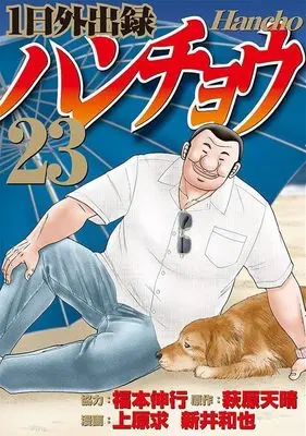 Manga 1-nichi Gaishutsuroku Hanchou vol.23 (1日外出録ハンチョウ(23) (ヤンマガKCスペシャル))  / Fukumoto Nobuyuki & Uehara Motomu & Arai Kazuya