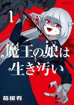 Manga Maou no Musume wa Ikigutai vol.1 (魔王の娘は生き汚い (1))  / 箱根 有