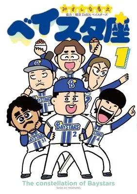 Manga Baysta-za vol.1 (ベイスタ座(1) (ワイドKC))  / Mizushina Takayuki
