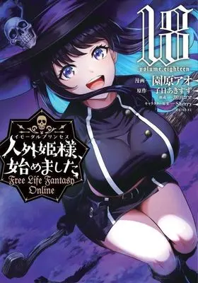 Manga Jingai Hime-sama, Hajimemashita - Free Life Fantasy Online vol.18 (人外姫様、始めました ~Free Life Fantasy Online~(18) (シリウスKC))  / Sonohana Ao & Warita Koma & Sherry