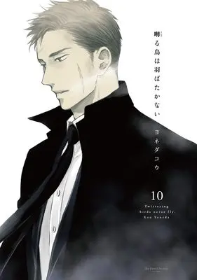 Manga Twittering Birds Never Fly. (Saezuru Tori wa Habatakanai) vol.10 (囀る鳥は羽ばたかない 10 (H&C Comics))  / Yoneda Kou