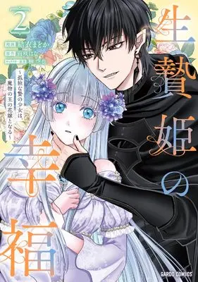 Manga The Happiness of the Sacrificial Princess vol.2 (生贄姫の幸福 2　～孤独な贄の少女は、魔物の王の花嫁となる～ (ガルドコミックス))  / Yui Madoka