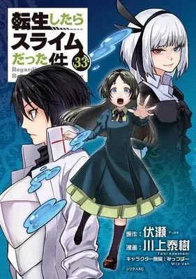 Manga TenSura vol.33 (転生したらスライムだった件(33) (シリウスKC))  / Kawakami Taiki & Mitz Vah