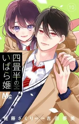 Manga Yojouhan no Ibara Hime vol.10 (四畳半のいばら姫 10 (マーガレットコミックス))  / Yoshida Mutsumi