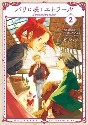 Manga Paris ni Saku Etoile vol.2 (パリに咲くエトワール(2) (アフタヌーンKC))  / ゼリハン
