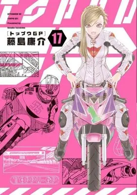 Manga Toppu GP (Toppuu GP) vol.17 (トップウGP(17) (アフタヌーンKC))  / Fujishima Kosuke