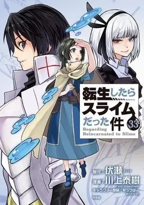 Special Edition Manga with Bonus TenSura vol.33 (ミニクリアファイル付き 転生したらスライムだった件(33) 特装版 (講談社キャラクターズA))  / Kawakami Taiki & Mitz Vah