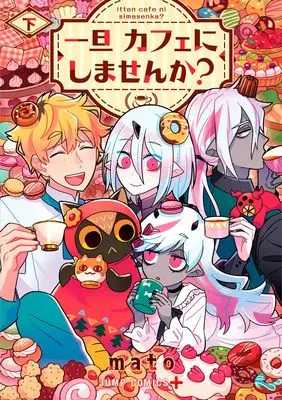 Manga Ittan Cafe ni Simasenka? vol.2 (一旦カフェにしませんか? 下 (ジャンプコミックス))  / Mato (Mozu Hayanie)