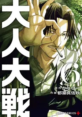 Manga War of the Adults vol.6 (大人大戦 6 (ジャンプコミックス))  / Tsuzuki Masaaki
