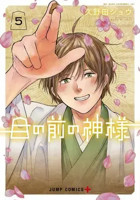 Manga Me no Mae no Kami-sama vol.5 (目の前の神様 5 (ジャンプコミックス))  / Kunoda Shou