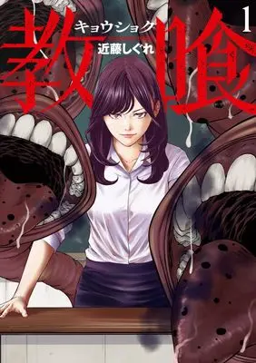 Manga Kyoshoku vol.1 (教喰(1): ビッグ コミックス)  / Kondou Shigure