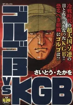Manga Golgo 13 vol.13 (ゴルゴ13 vs KGB: SPコミックス SPポケットワイド)  / Saito Takao