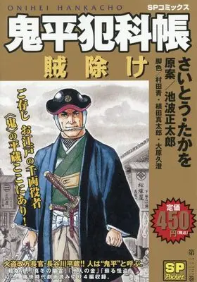Manga Onihei Hankachou (鬼平犯科帳 賊除け: SPコミックス SPポケット)  / Saito Takao & さいとう・たかを(画)池波正太郎(作)