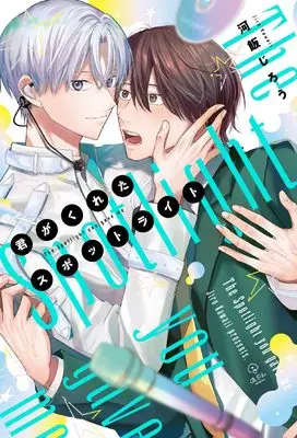 Manga Kimi ga Kureta Supottoraito (君がくれたスポットライト (B.Pilz COMICS))  / Kawaii Jirou
