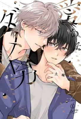 Manga Issun Saki wa, Ai Aru Dame Otoko (一寸先は、愛あるダメ男 (B.Pilz COMICS))  / 土味れど