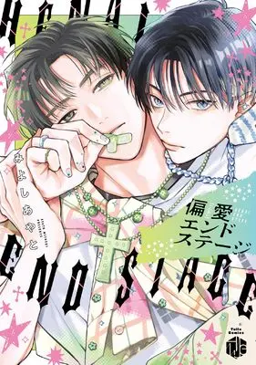 Manga Henai End Stage (偏愛エンドステージ (Tulle　Comics))  / Miyoshi Ayato