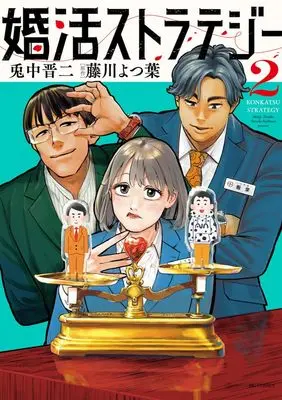 Manga Konkatsu Strategy vol.2 (婚活ストラテジー(2): ビッグ コミックス)  / 兎中晋二(漫画) 藤川よつ葉(原作)