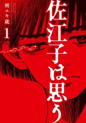Manga Saeko wa Omou vol.1 (佐江子は思う(1): ビッグ コミックス)  / Saku Yukizo