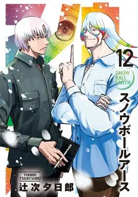 Manga Snowball Earth vol.12 (スノウボールアース(12): ビッグ コミックス)  / Tsujitsugu Yuuhirou