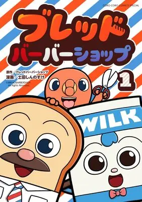 Manga Bread Barber Shop vol.1 (ブレッドバーバーショップ(1): てんとう虫コミックス〔スペシャル〕)  / Tsuchida Shinnosuke