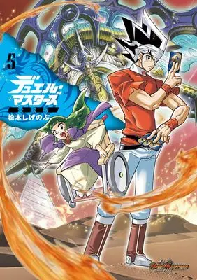 Manga Duel Masters vol.5 (デュエル・マスターズ愛蔵版(5): てんとう虫コミックス〔スペシャル〕)  / Matsumoto Shigenobu