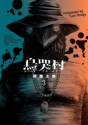 Manga Karasu-naki Mura vol.3 (烏哭村―カラスナキムラ―(3): ビッグ コミックス)  / 照屋太郎